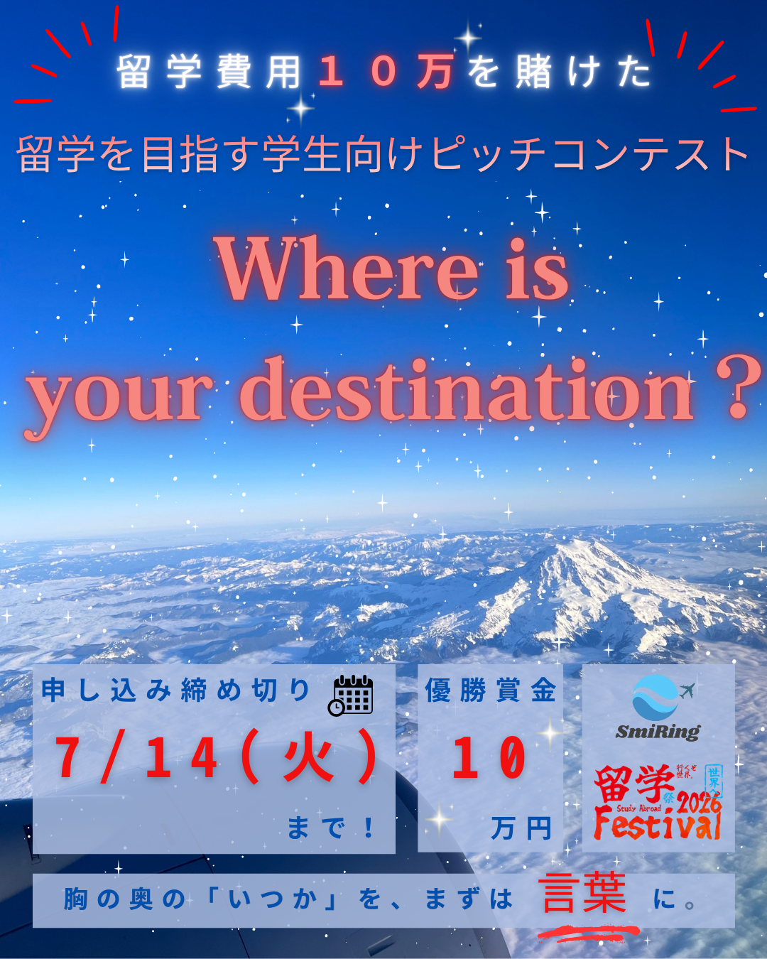 留学祭コンペ・Where is your destination? 〜世界とつながる、私のロードマップ〜