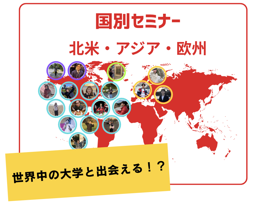 キミの渡航先はどこ?世界と繋がる国別留学セミナー